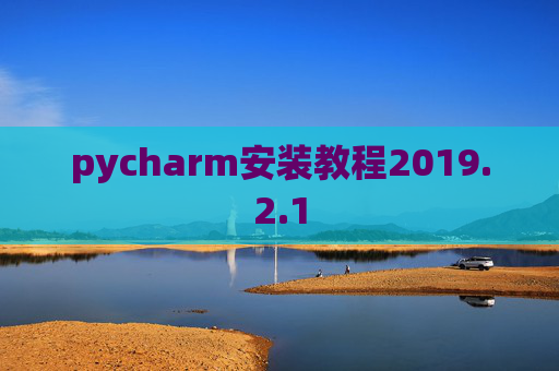 pycharm安装教程2019.2.1