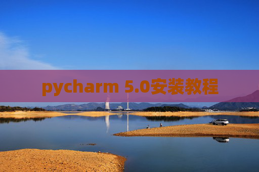 pycharm 5.0安装教程